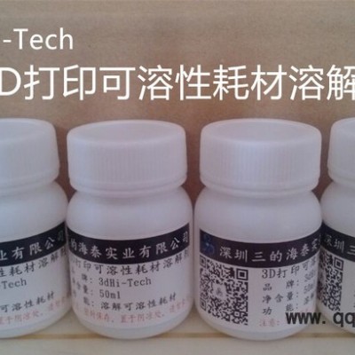 3D打印HIPS耗材溶解劑-----3dHi-Tech