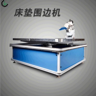 廠家生產(chǎn)床墊圍邊機(jī)包邊機(jī) 半自動(dòng)圍邊機(jī) 無(wú)梭床墊包邊機(jī)