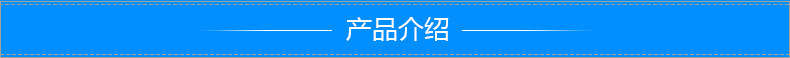 產(chǎn)品介紹