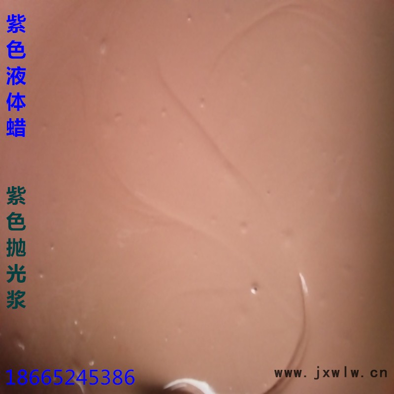 紫色拋光液體蠟