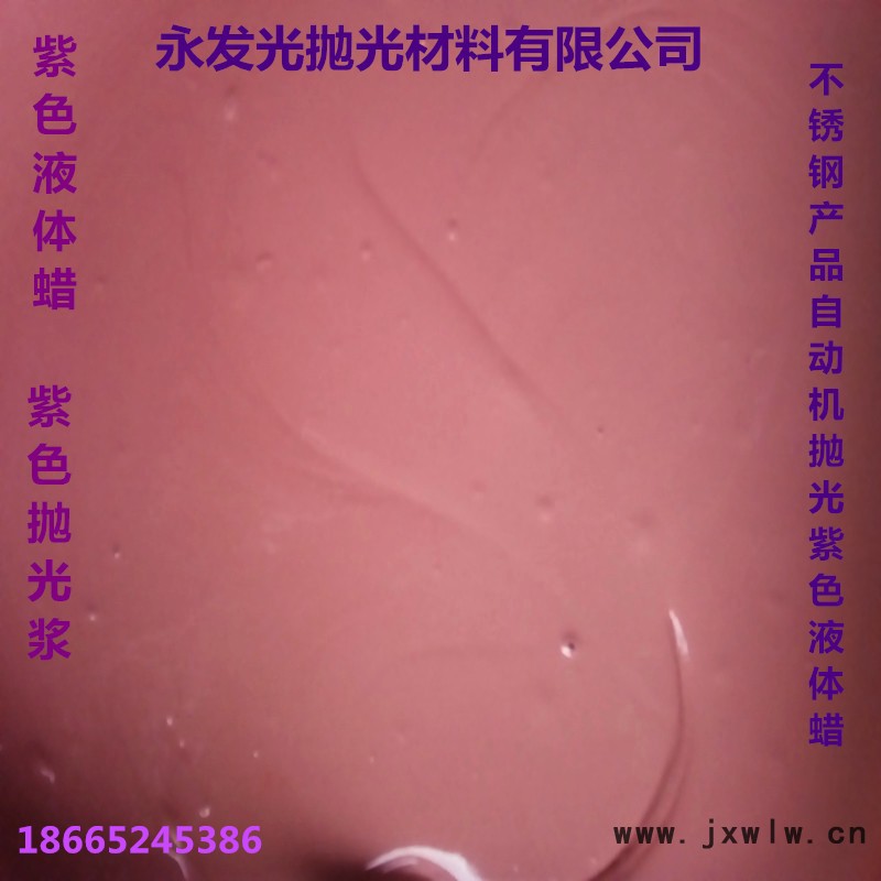 紫色拋光液體蠟1