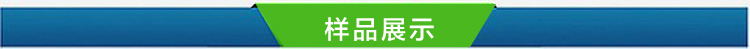 樣品展示