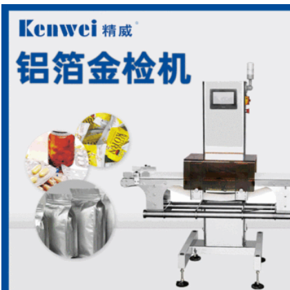 精威高精度鋁袋食品化工金檢機智能水平包裝金屬檢測設備廠家直銷