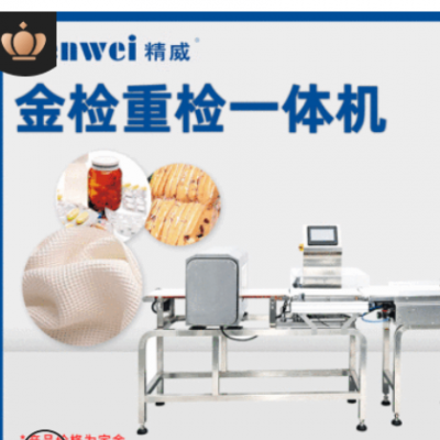 精威食品重量檢測機金屬檢測一體機稱重輔助設備中山廠家批發(fā)直銷