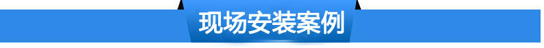 現(xiàn)場(chǎng)安裝案例