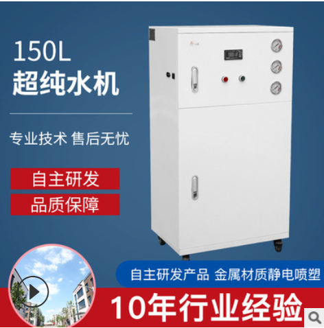 廠家現(xiàn)貨150L生化室用超純水機(jī)設(shè)備 全自動(dòng)生化分析儀配用純水機(jī)