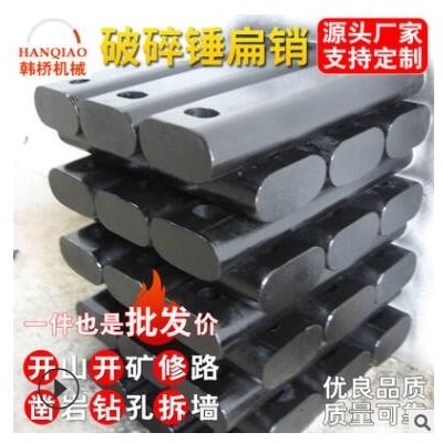 破碎錘扁銷(xiāo)挖機(jī)破碎錘釬桿礦山開(kāi)槽尖頭大頭扁頭加長(zhǎng)炮頭炮釬