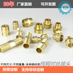 【廠(chǎng)家直銷(xiāo)按需定制加工】銅對(duì)絲接頭等徑異徑雙外絲直接水暖配件