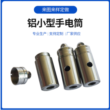 鋁鑄件小型手電筒 鋁件cnc光學(xué)配件鋁合金手電筒外殼 廠家供應(yīng)